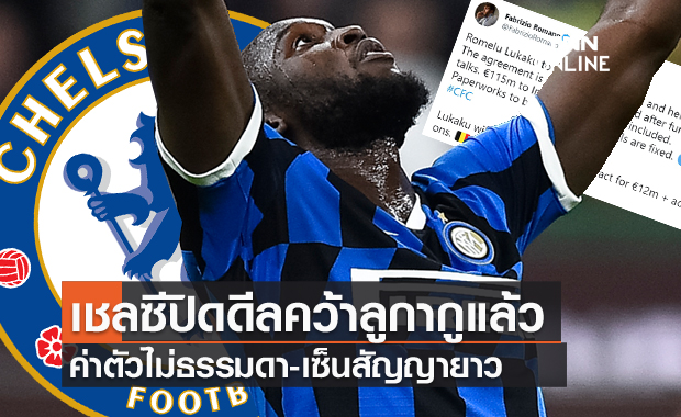 รอเปิดตัว!เชลซีปิดดีลคว้าลูกากูหวนคืนรังแล้ว