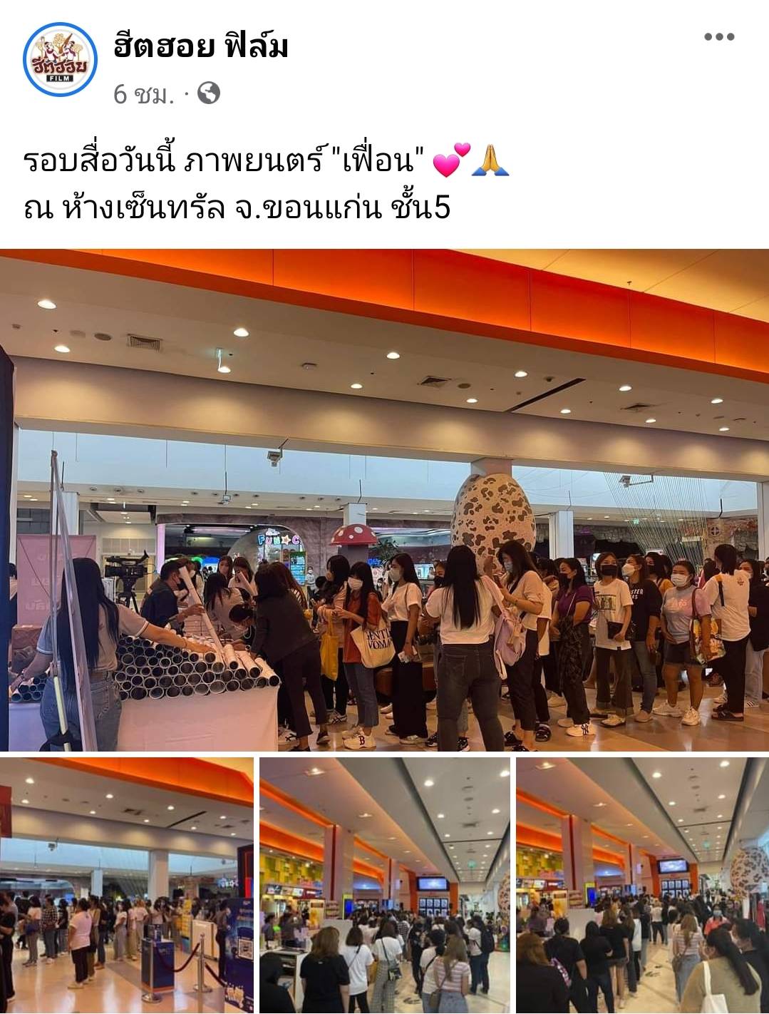 ภาพยนตร์เรื่องแรกนุ๊ก-ปาย ควงคู่เปิดตัว เฟื่อน แฟนคลับเดินทางมาให้กำลังใจแน่น