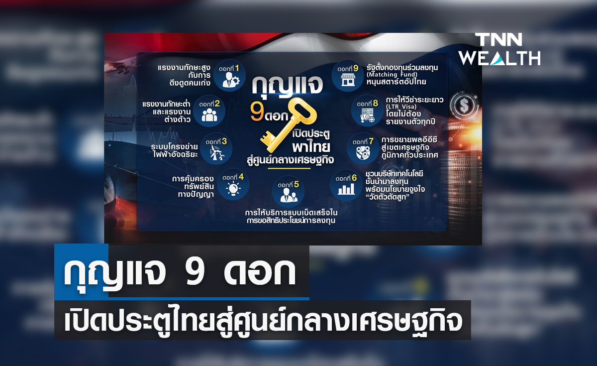 กุญแจ 9 ดอก เปิดประตูไทยสู่ศูนย์กลางเศรษฐกิจ