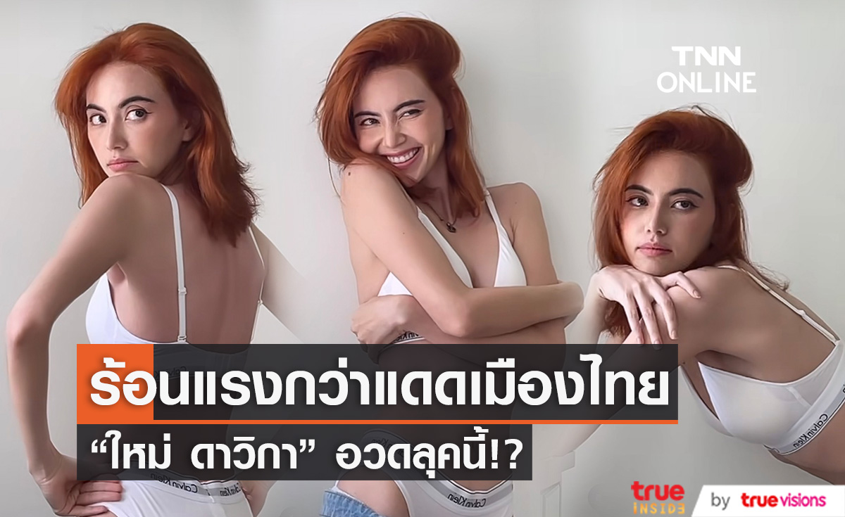 "ใหม่ ดาวิกา" ทำโซเชียลร้อนระอุ กับลุคสาวผมส้ม อวดหุ่นสุดเซ็กซี่!!