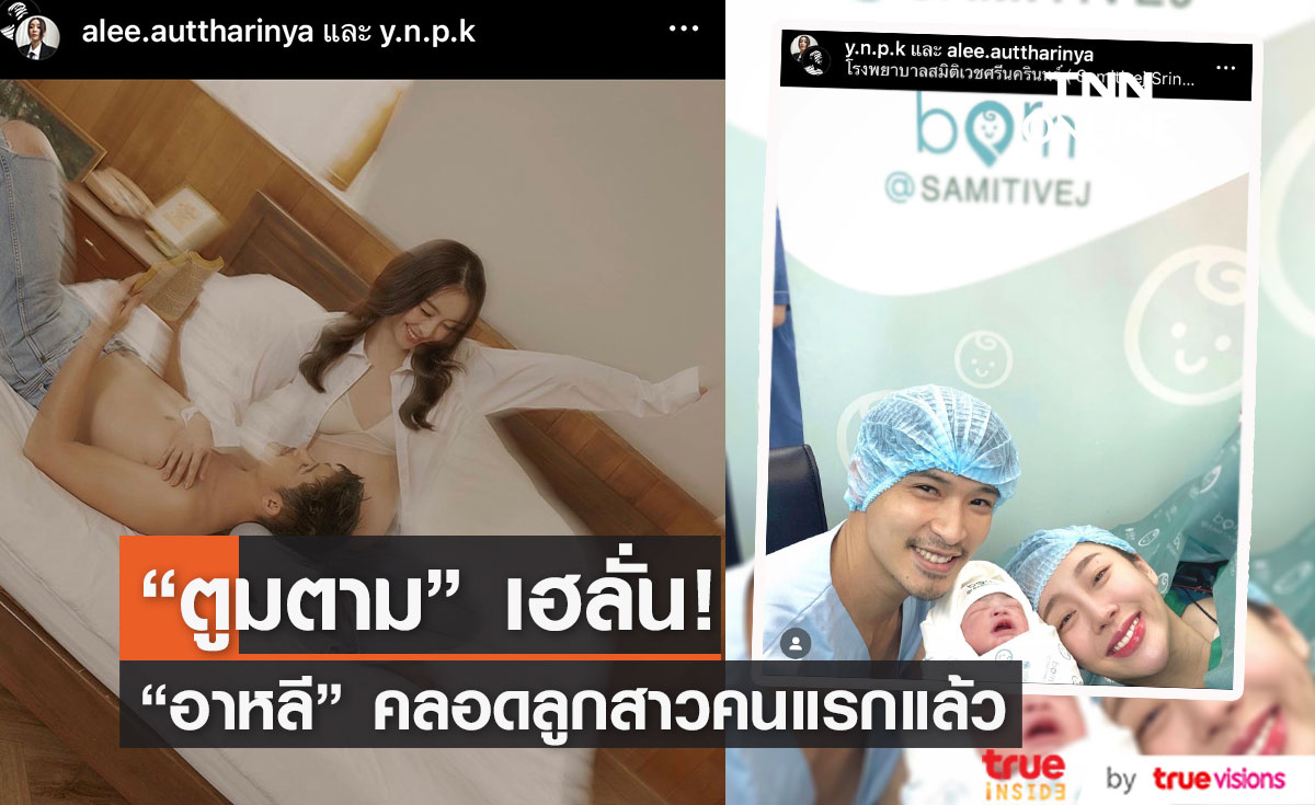"ตูมตาม" เฮลั่น!! "อาหลี" คลอดลูกสาวคนแรกแล้ว