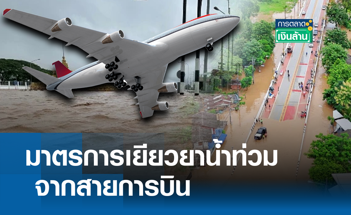 มาตรการเยียวยาจากสายการบินเหตุ "น้ำท่วม" เชียงราย l การตลาดเงินล้าน