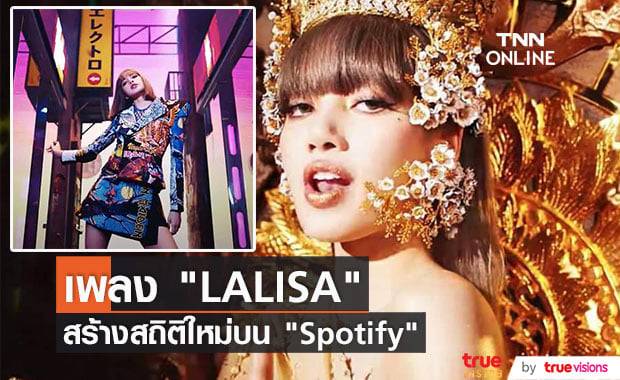 "ลิซ่า" ยังปังไม่เลิก ล่าสุดเพลง "LALISA" มียอดฟังบน "Spotify" ถึงหลัก 100 ล้านแล้ว (มีคลิป)