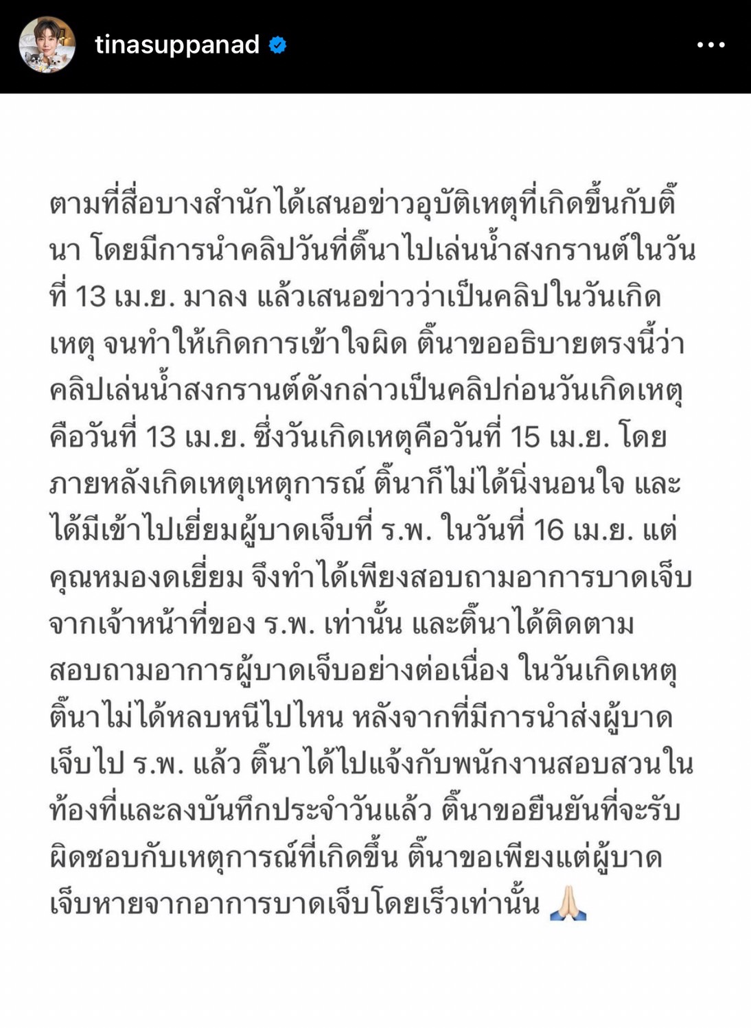 เพื่อนคนเจ็บฟาดกลับ! หลัง ติ๊นา ศุภนาฎ ออกมาโพสต์แก้ข่าวชนแล้วหนี