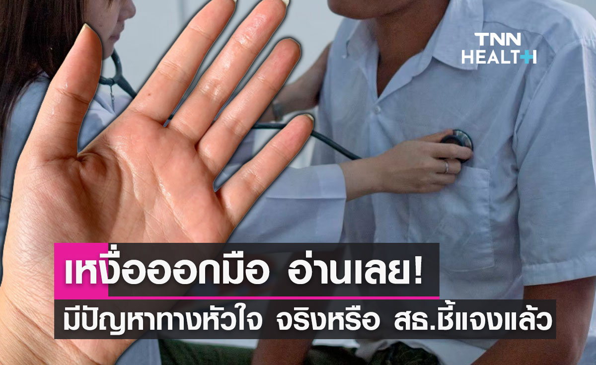 เหงื่อซึมออกจากมือ มีปัญหาทางหัวใจ จริงหรือ? สธ.ชี้แจงแล้ว
