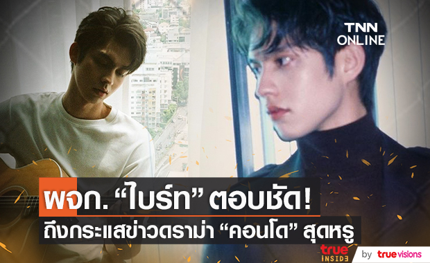 ผจก. "ไบร์ท วชิรวิชญ์" เผยข้อเท็จจริง กรณีดราม่าคอนโดหรู