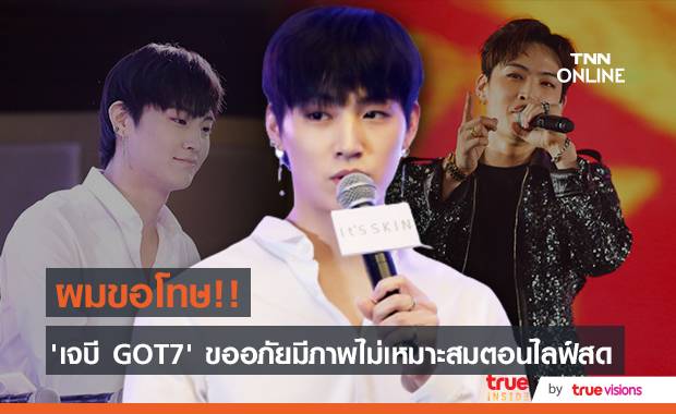 ชี้แจงทันที!! ‘เจบี GOT7’ ขออภัยมีภาพไม่เหมาะสมให้เห็นตอนไลฟ์สด