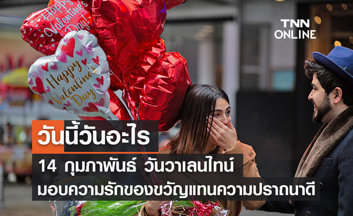 วันนี้วันอะไร วันวาเลนไทน์ ตรงกับวันที่ 14 กุมภาพันธ์