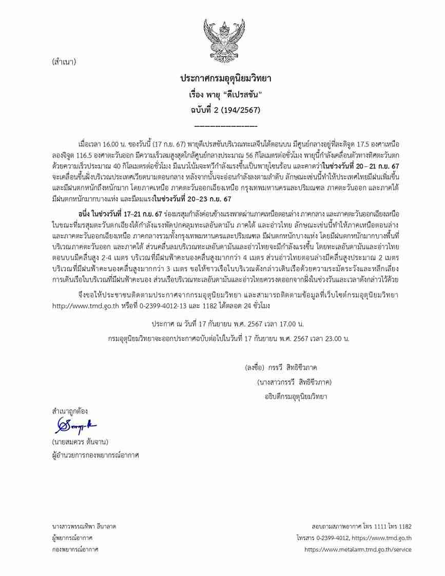 กรมอุตุนิยมวิทยา เตือน “พายุดีเปรสชัน” ฉบับล่าสุด จ่อขึ้นฝั่งเวียดนาม เช็กเส้นทางที่นี่! กรมอุตุนิยมวิทยา เตือน “พายุดีเปรสชัน” ฉบับล่าสุด จ่อขึ้นฝั่งเวียดนาม เช็กเส้นทางที่นี่!