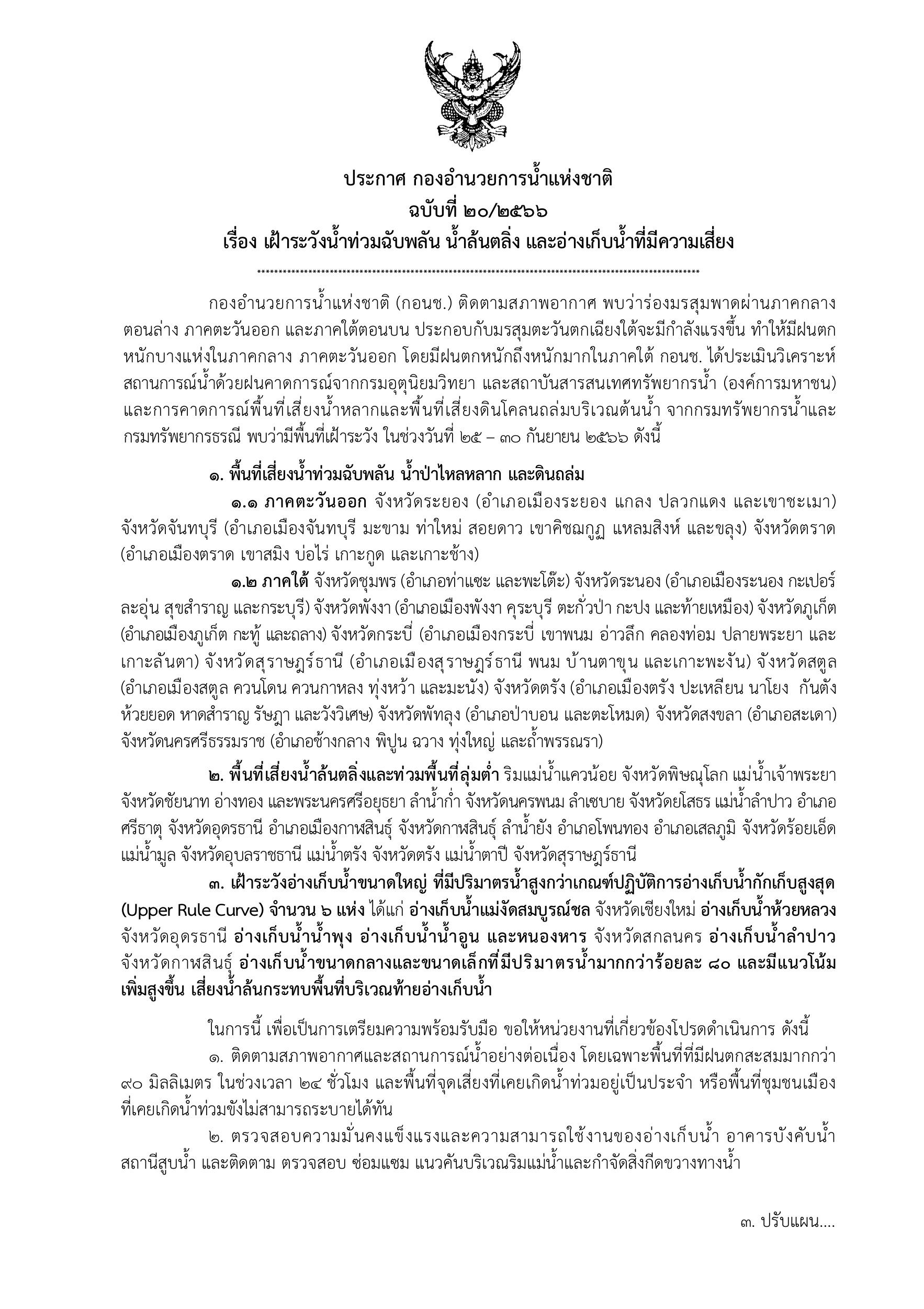 ด่วน! เปิดรายชื่อจังหวัด เสี่ยงน้ำท่วมฉับพลัน-น้ำล้นตลิ่ง  25–30 ก.ย. นี้   