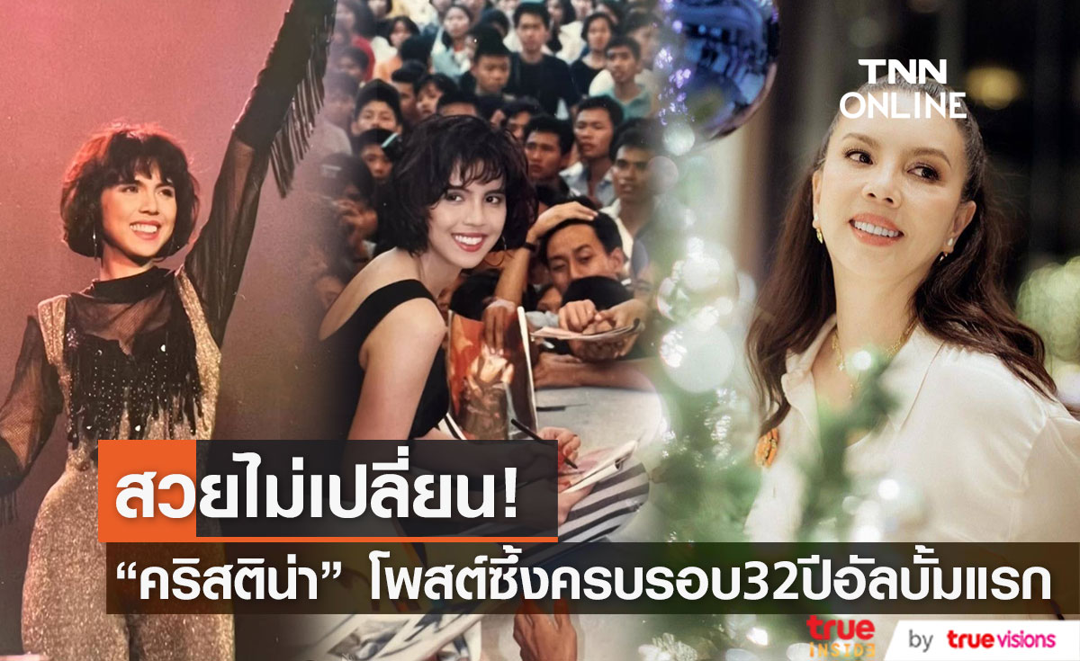  "ติ๊นา คริสติน่า" โพสต์ซึ้งครบรอบ32 ปี ออกอัลบั้มชุดแรก "นินจา" 