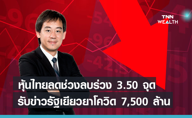 หุ้นไทยลดช่วงลบร่วง 3.50จุด  รับข่าวรัฐเยียวยาโควิด 7,500ล้าน 