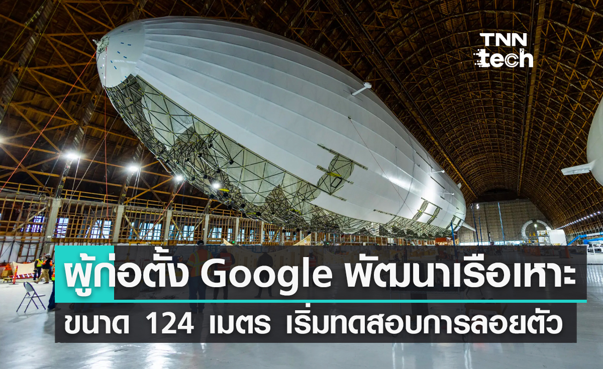 เซอร์เกย์ บริน ผู้ก่อตั้ง ​Google เริ่มทดสอบเรือเหาะขนาดใหญ่ 124 เมตร