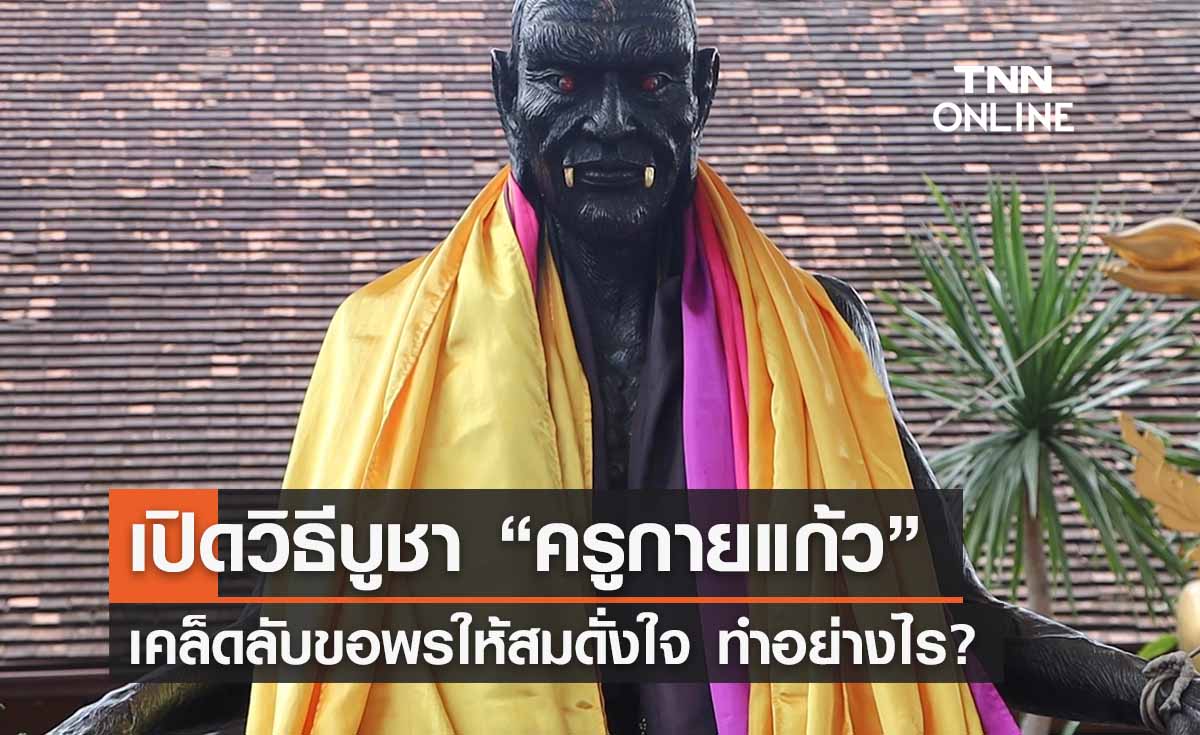 วิธีบูชาครูกายแก้ว เผยเคล็ดลับ! ขอพรให้สมดั่งใจ ห้ามใช้สัตว์บูชายัญ