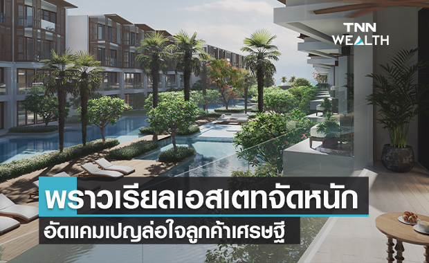 พราวเรียลเอสเตทจัดหนัก  อัดแคมเปญล่อใจลูกค้าเศรษฐี