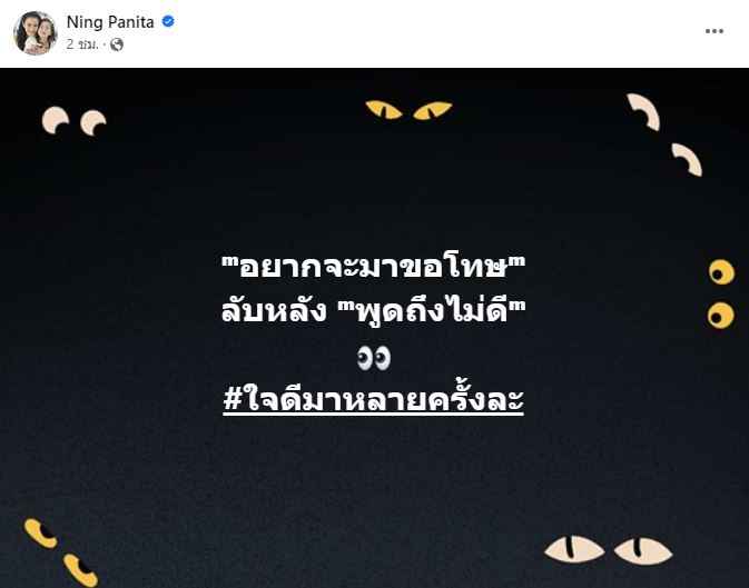 หนิง ปณิตา ซัดหน้าชา อยากจะมาขอโทษ แต่ลับหลัง พูดถึงไม่ดี