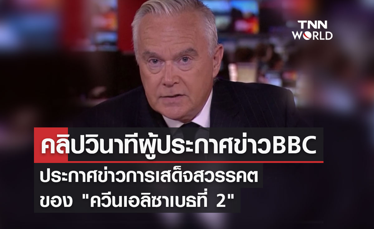 คลิปวินาทีที่ผู้ประกาศข่าว BBC ประกาศข่าวการสวรรคตของ "ควีนเอลิซาเบธที่ 2"