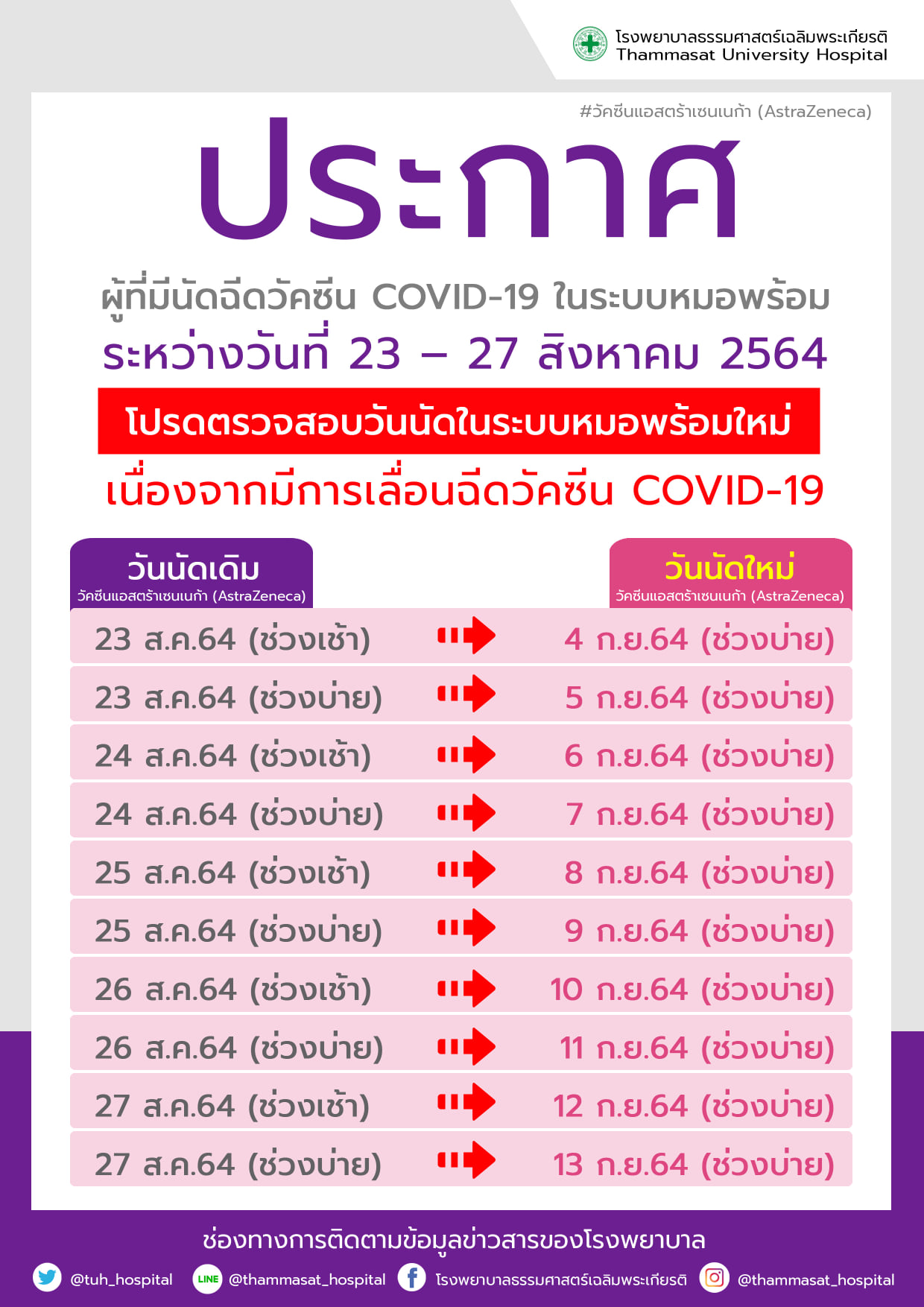 ด่วน! รพ.ธรรมศาสตร์ฯ เลื่อนฉีดแอสตร้าฯ เป็น 4-13 ก.ย.