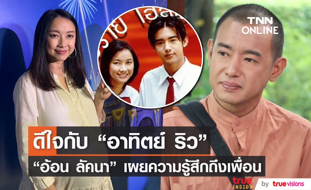 “อ้อน ลัคนา” ดีใจคนให้โอกาส “อาทิตย์ ริว” กลับมาทำงานในวงการ
