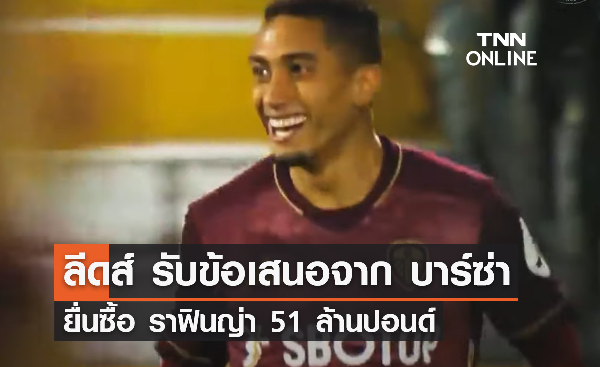 'ลีดส์' รับข้อเสนอจาก 'บาร์เซโลน่า' ยื่นซื้อ 'ราฟินญ่า' 51 ล้านปอนด์