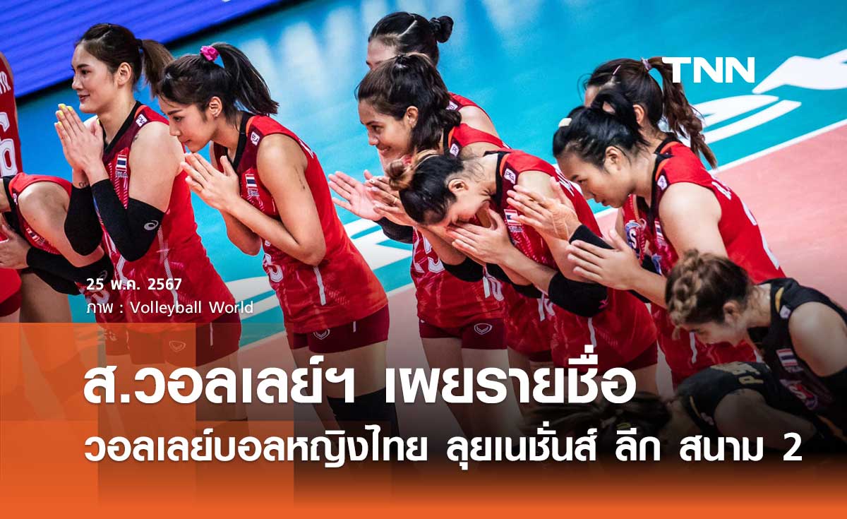 ส.วอลเลย์ฯ เผยรายชื่อ วอลเลย์บอลหญิงไทย ลุยเนชั่นส์ ลีก สนาม 2