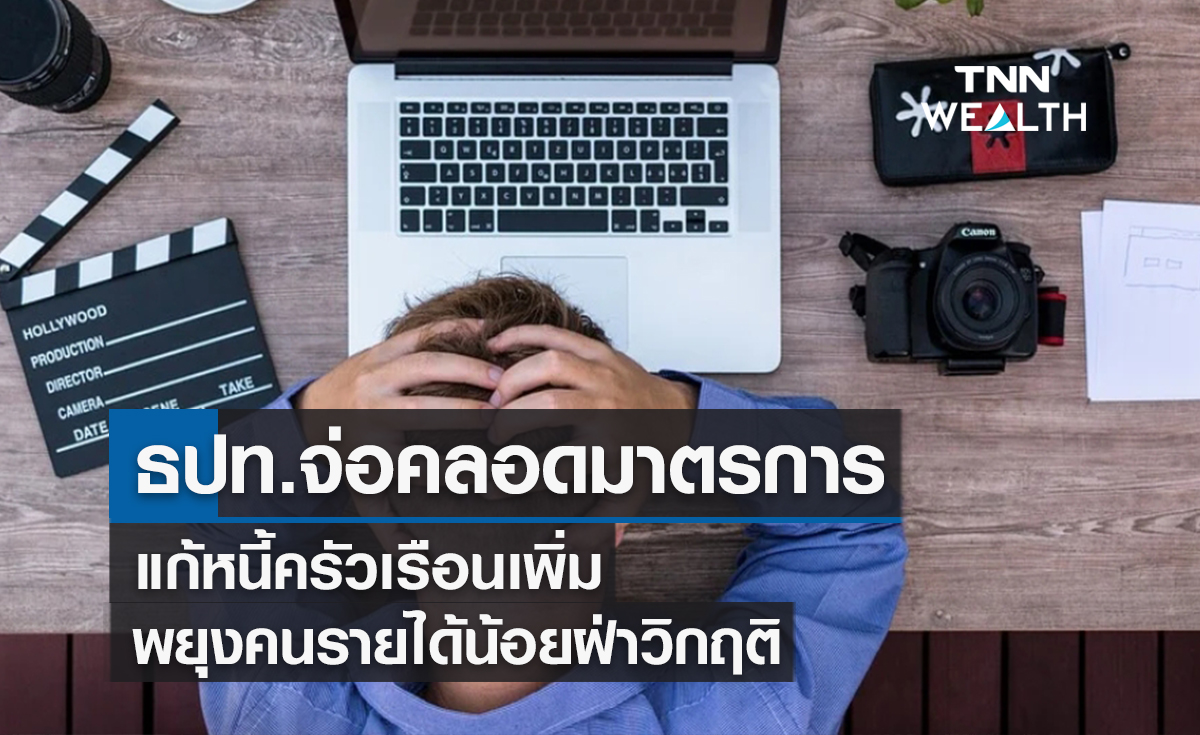 ธปท.จ่อคลอดมาตรการแก้หนี้ครัวเรือนเพิ่มพยุงคนรายได้น้อยฝ่าวิกฤติ