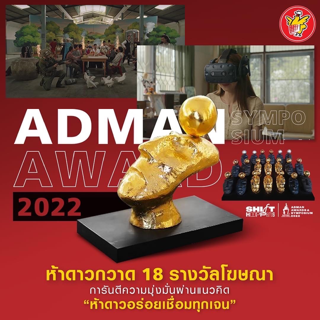 ห้าดาว คว้า 18 รางวัล จากเวที ADMAN AWARDS 2022 ห้าดาว คว้า 18 รางวัล จากเวที ADMAN AWARDS 2022
