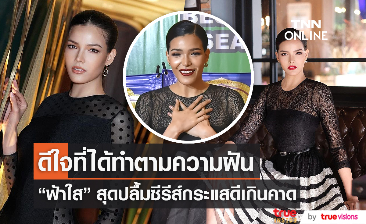 "ฟ้าใส" ปลื้ม ซีรีส์กระแสดีเกินคาด ดีใจที่ได้ทำตามความฝัน (มีคลิป)