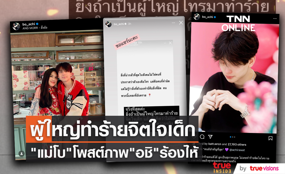 เกิดอะไรขึ้น? "แม่โบ" โพสต์ภาพ "อชิ" ร้องไห้พร้อมข้อความผู้ใหญ่โทรมาทำร้ายจิตใจเด็ก