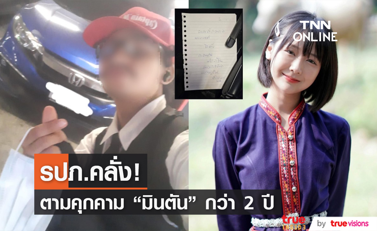 รปภ.โรคจิตกลับมาอีกแล้ว คุกคามเน็ตไอดอลสาว "มินตัน" นานกว่า 2 ปี (มีคลิป)