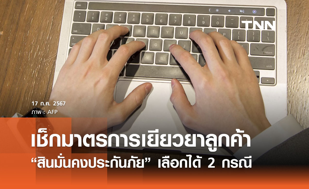 เช็กมาตรการเยียวยาลูกค้า “สินมั่นคงประกันภัย” ถูกปิด เลือกได้ 2 กรณี 