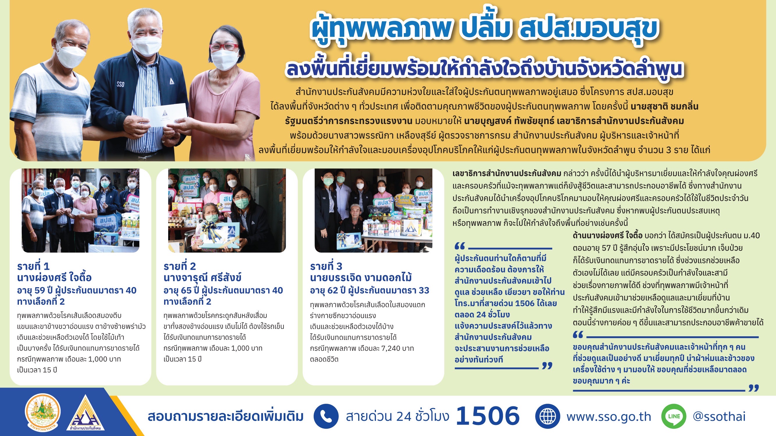 ประกันสังคม มอบสุขที่สุขยิ่งขึ้นส่งถึงผู้ประกันตนผู้ทุพพลภาพจ.ลำพูน