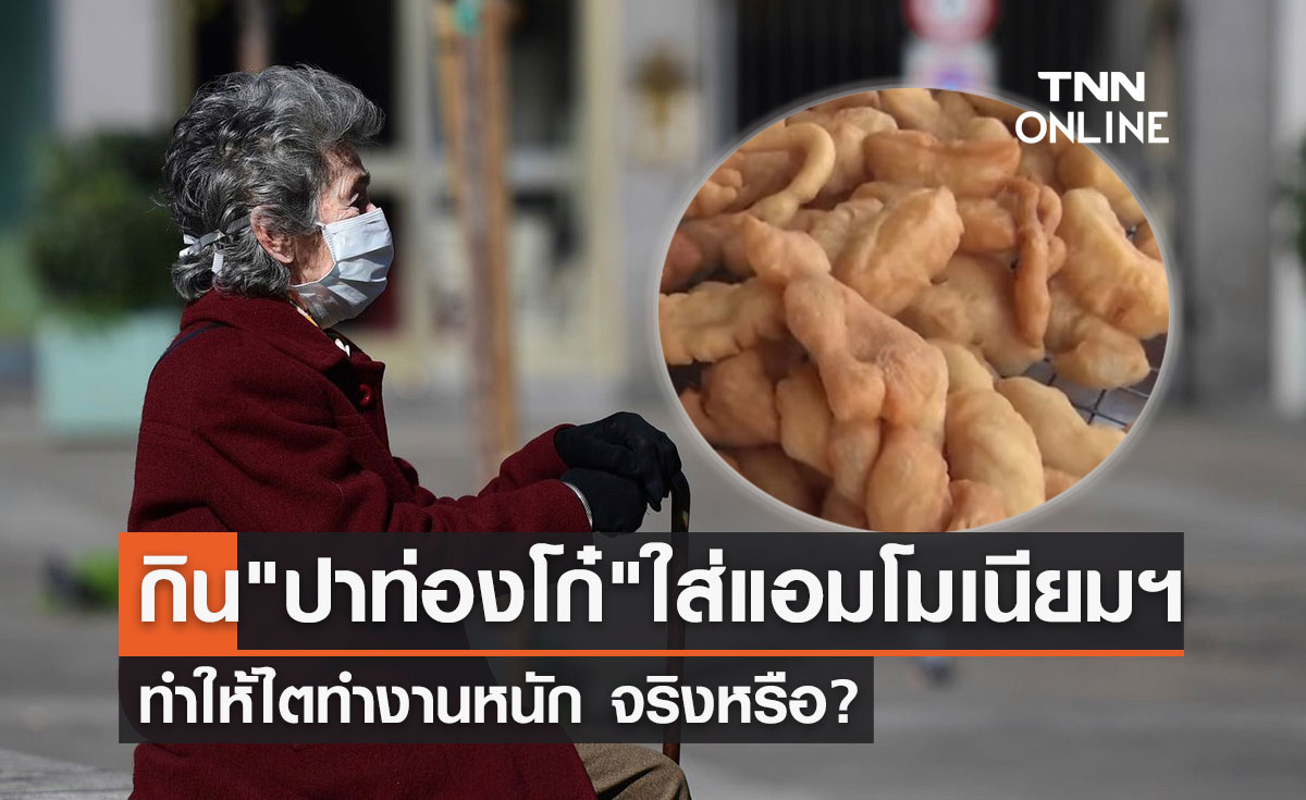 จริงหรือ? คนชรากิน "ปาท่องโก๋" ใส่แอมโมเนียมไบคาร์บอเนต ทำให้ไตทำงานหนัก