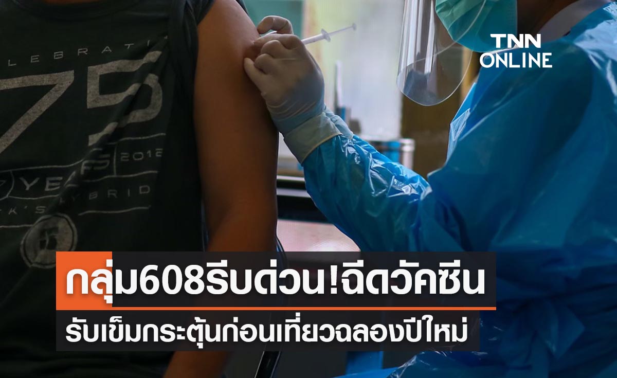 กลุ่ม 608 รีบด่วน!ฉีดวัคซีนโควิดเข็มกระตุ้นก่อนเที่ยวปีใหม่ ลดโอกาสติดเชื้อ