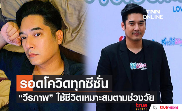 "วี วีรภาพ" รอดโควิดทุกซีซั่น เพราะดูแลตัวเองอย่างดี ด้านความรักยังไม่เจอคนที่ใช่ (มีคลิป)