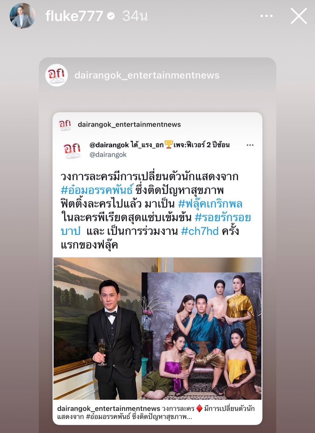 เปลี่ยนตัวพระเอก! ฟลุค เกริกพล รับบทแทน อ๋อม อรรคพันธ์ ในละคร 'รอยรักรอยบาป' เปลี่ยนตัวพระเอก! ฟลุค เกริกพล รับบทแทน อ๋อม อรรคพันธ์ ในละคร 'รอยรักรอยบาป'