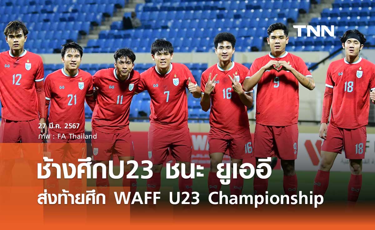 ช้างศึก U23 ชนะ ยูเออี 1-0 ส่งท้าย WAFF 2024