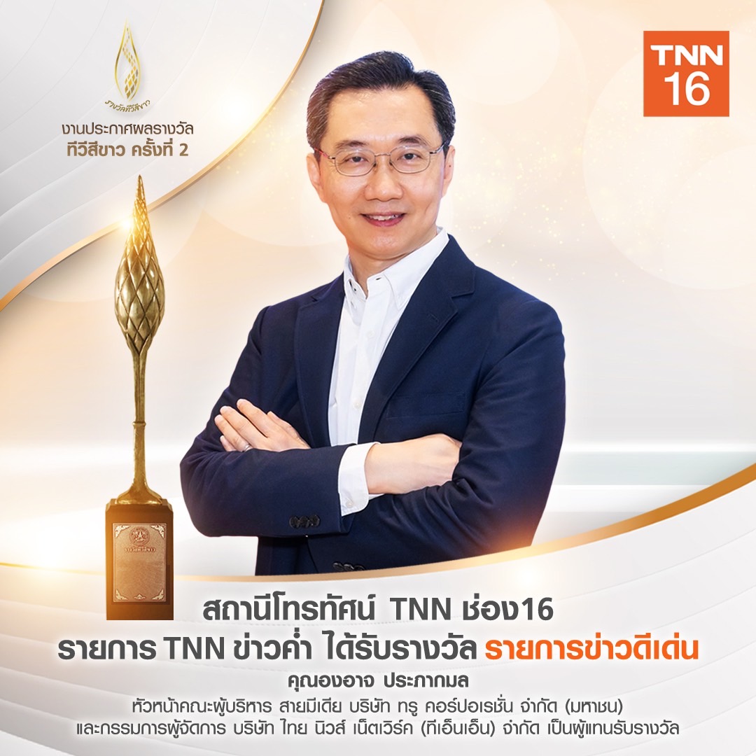 TNN ช่อง 16 คว้ารางวัล “รายการข่าวดีเด่น” งานประกาศผลทีวีสีขาว