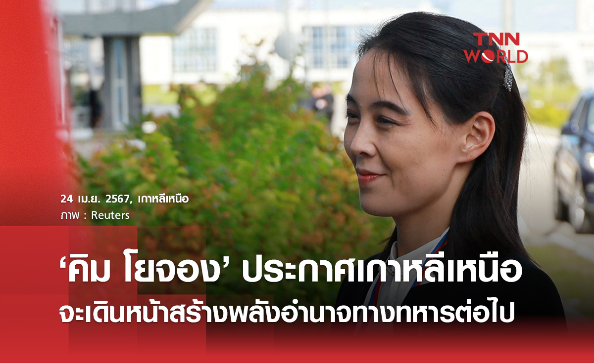 “คิม โยจอง” ประกาศเกาหลีเหนือจะเดินหน้าสร้างพลังอำนาจทางทหารที่ล้นเหลือและแข็งแกร่งที่สุดต่อไป