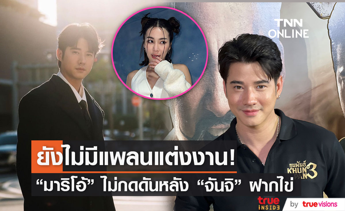 "มาริโอ้"  ไม่กดดัน "จันจิ" ฝากไข่ เผย ยังไม่มีแพลนแต่งงาน!