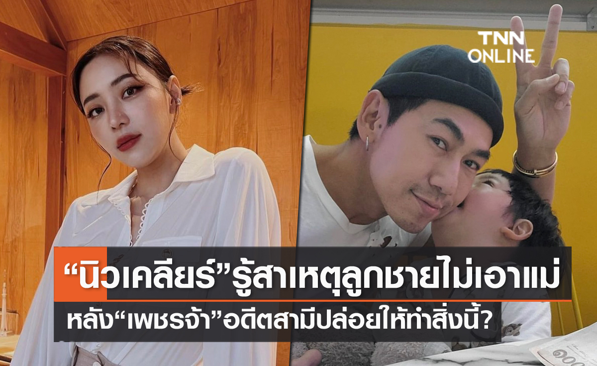 "นิวเคลียร์" โอดน่าน้อยใจลูกไม่เอาแม่ เห็น "ดีเจ.เพชรจ้า" ทำสิ่งนี้? รู้สาเหตุทันที!!