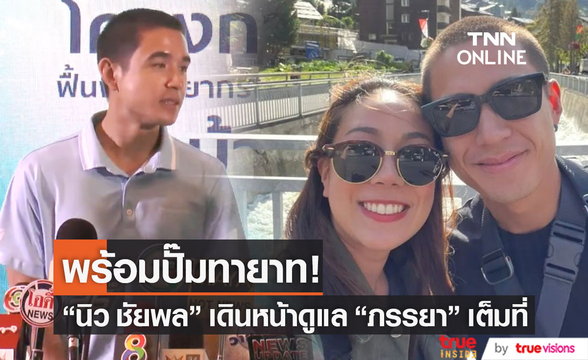 "นิว ชัยพล" ลุยปั๊มทายาท เดินหน้าดูแล "ภรรยา" เต็มที่