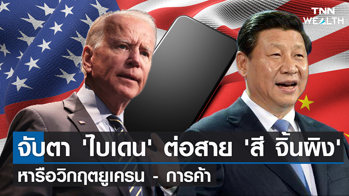 จับตา 'ไบเดน' ต่อสาย 'สี จิ้นผิง' หารือวิกฤตยูเครน - การค้า