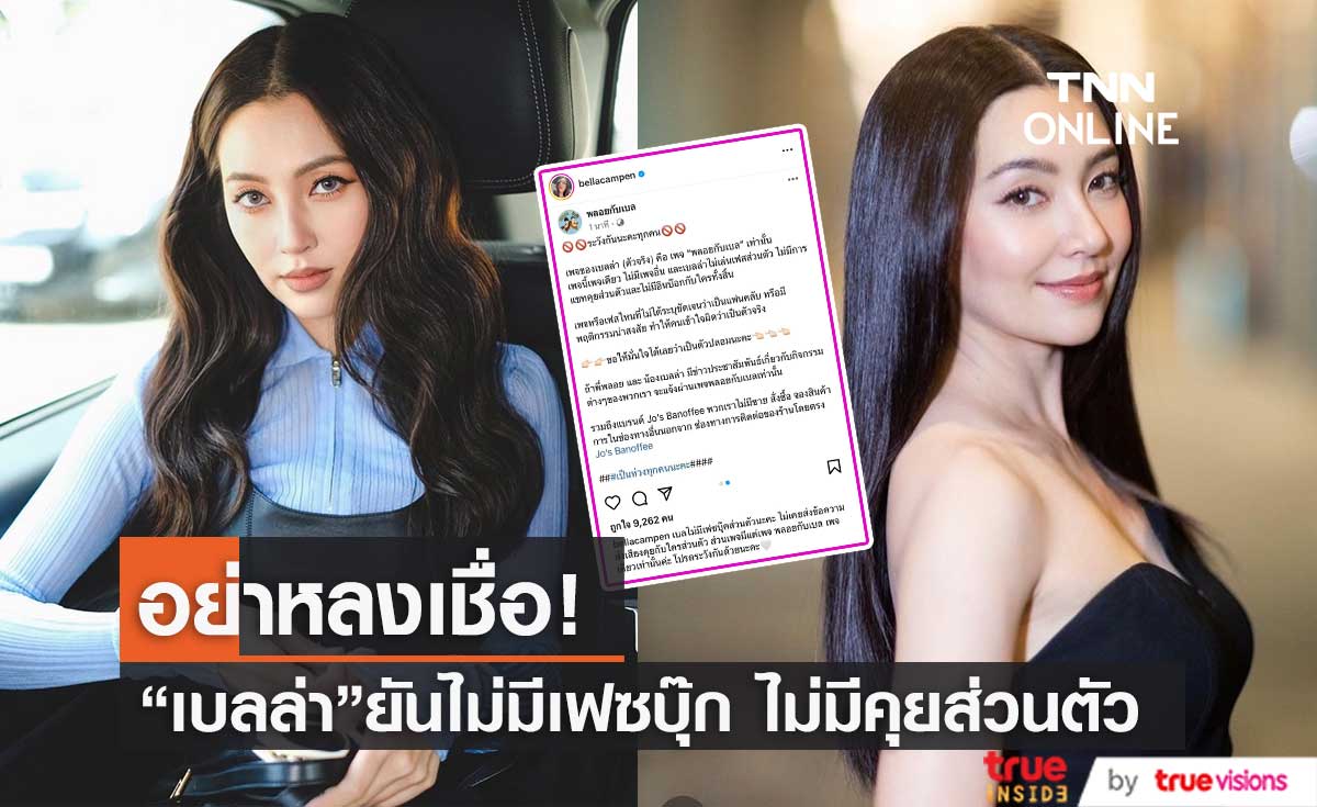 "เบลล่า" ชี้แจงไม่เคยมีเฟซบุ๊กส่วนตัว ถ้าพบเห็นถือเป็นตัวปลอมทั้งหมด