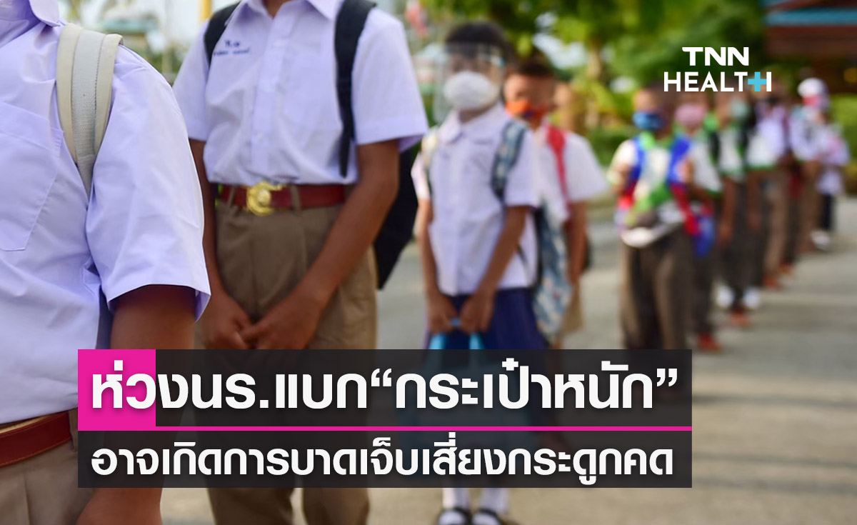 หมอห่วงนร.แบก“กระเป๋าหนัก”เสี่ยงกระดูกสันหลังคด 