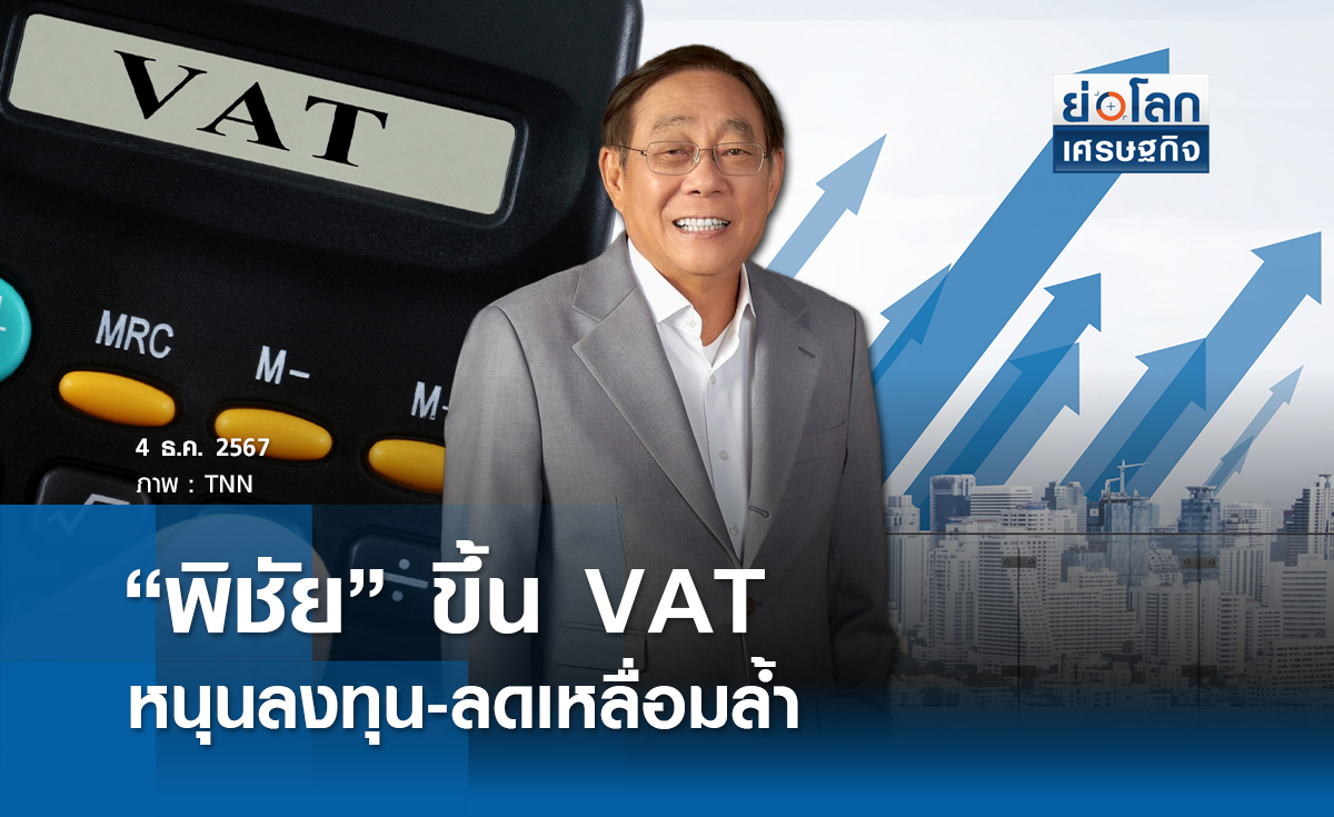 “พิชัย”ขึ้นVAT หนุนลงทุน-ลดความเหลื่อมล้ำ