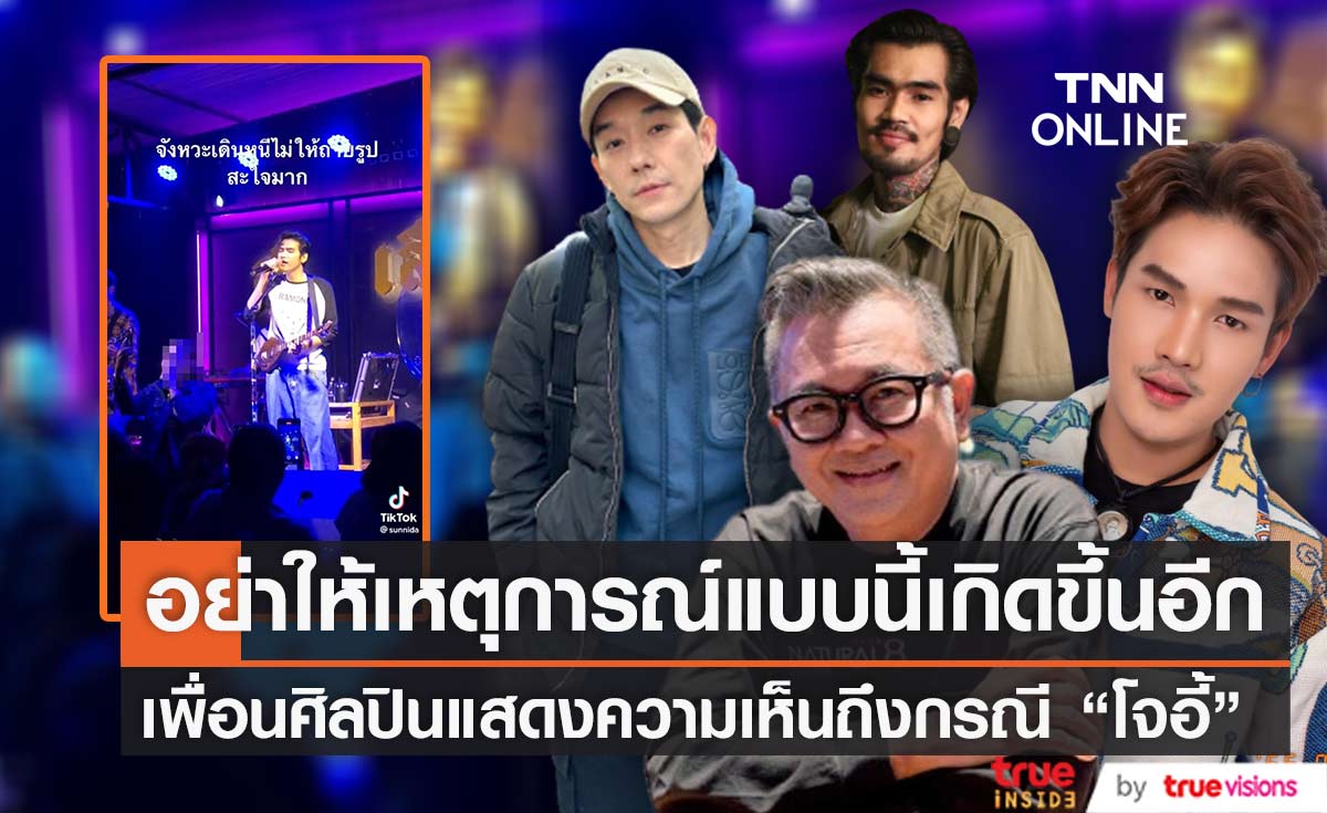 "บอย พีชเมคเกอร์-ป๋าเต็ด" และเพื่อนศิลปินแสดงความเห็น "โจอี้" ถูกแฟนเพลงปาเงินใส่หน้า 
