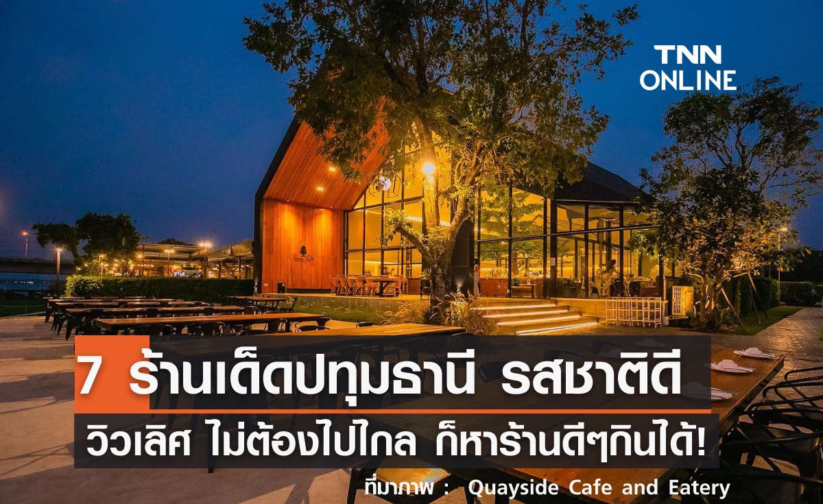 7 ร้านเด็ดปทุมธานี รสชาติดี วิวเลิศ ไม่ต้องไปไกล ก็หาร้านดีๆกินได้!