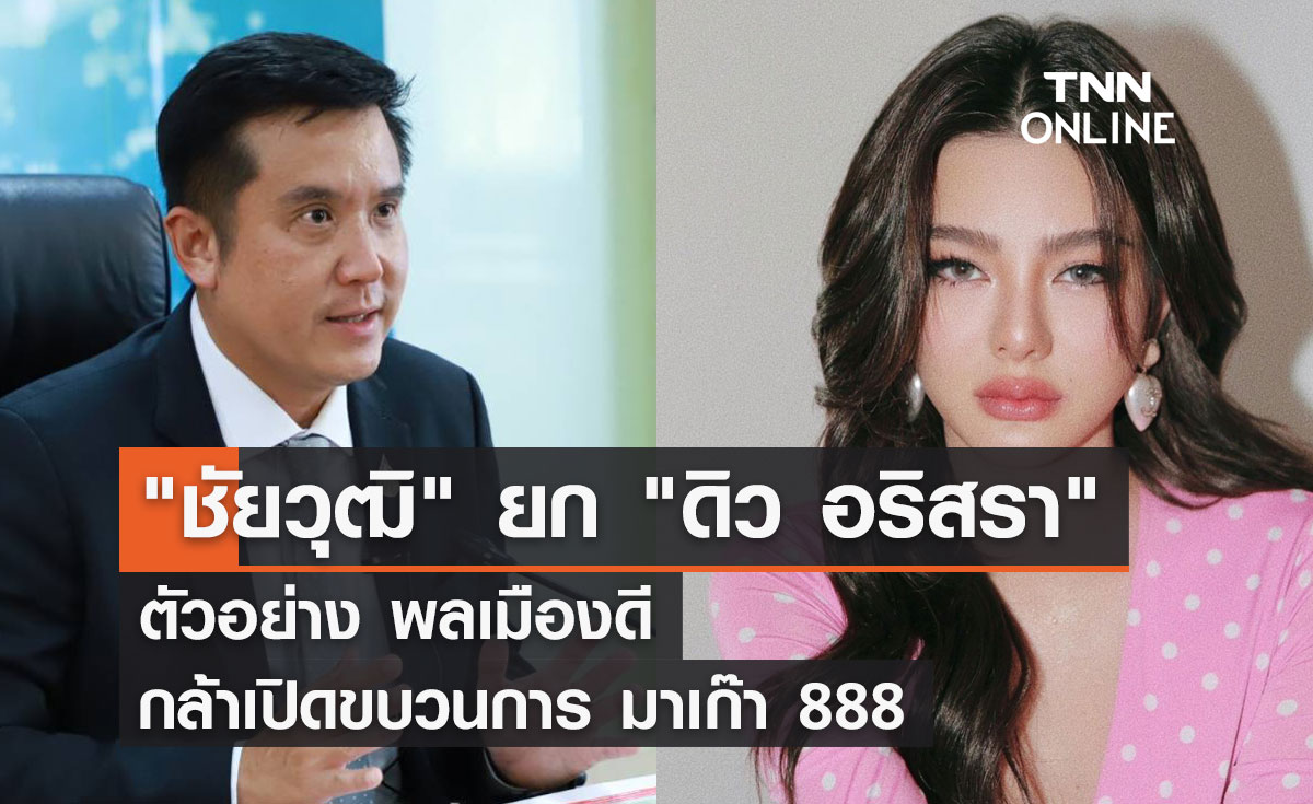 "ชัยวุฒิ" ยก "ดิว อริสรา" ตัวอย่าง พลเมืองดี กล้าเปิดโปง มาเก๊า 888