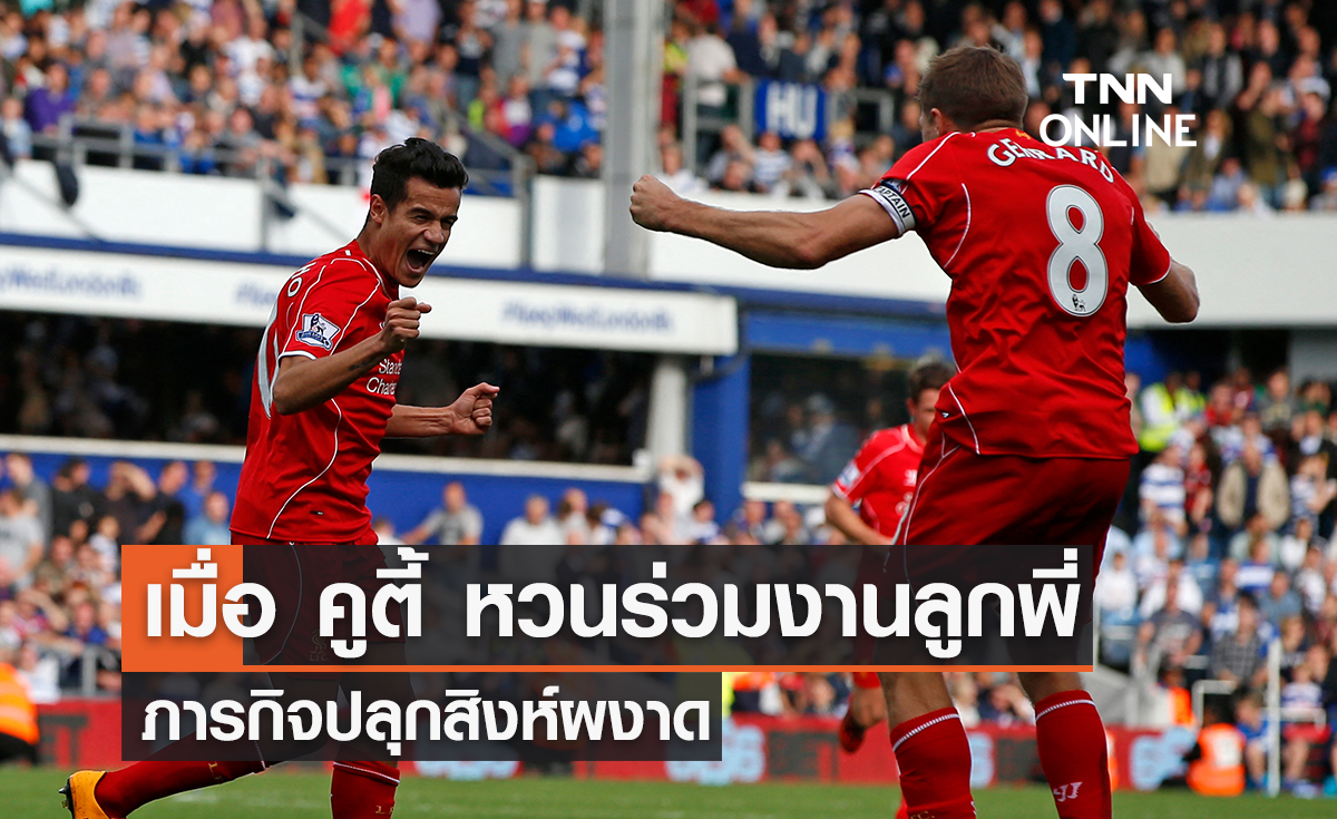 เมื่อ 'คูตินโญ่' กลับมาหาลูกพี่ 'เจอร์ราร์ด' ภารกิจปลุก "สิงห์ผงาด" แอสตัน วิลล่า 